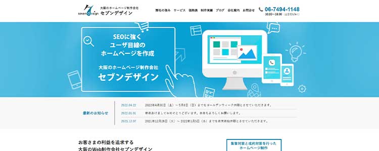 大阪のホームページ制作会社セブンデザイン